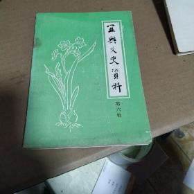 宜兴文史资料第六辑