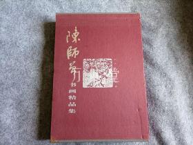 陈师曾书画精品集 上下