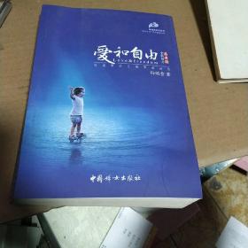 爱和自由：孙瑞雪幼儿教育演讲录(全新增订第4版)