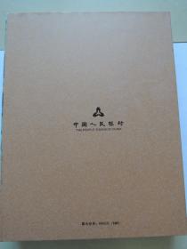 伟大的祖国 第四套人民币珍藏册(尾四位同号5468)大全套