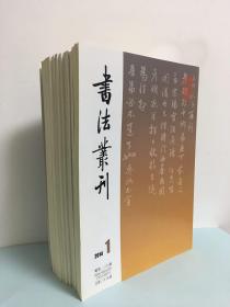 书法丛刊（2014年-2015年）2年全12册