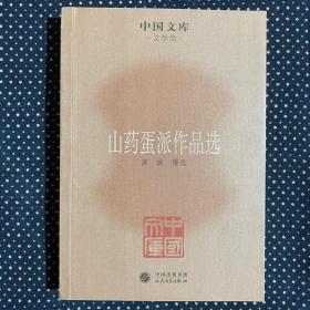 中国文库·文学类：山药蛋派作品选 一版一印