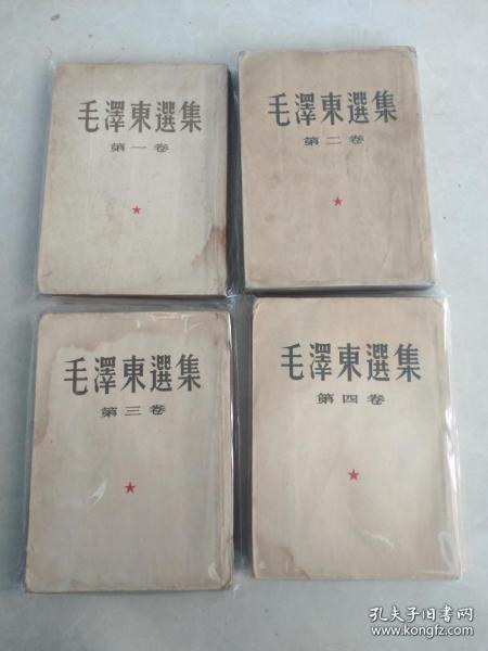 东北版《毛泽东选集》第一、二、三、四卷，全是一版一印