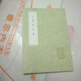 太岁超辰表（全一册）（丛书集成初编1333）