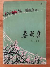 春歌集