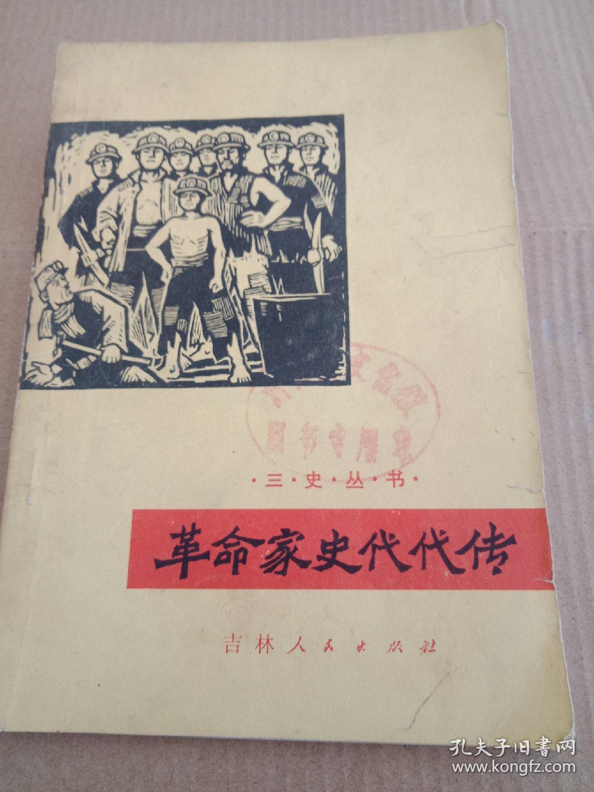 革命家史代代传