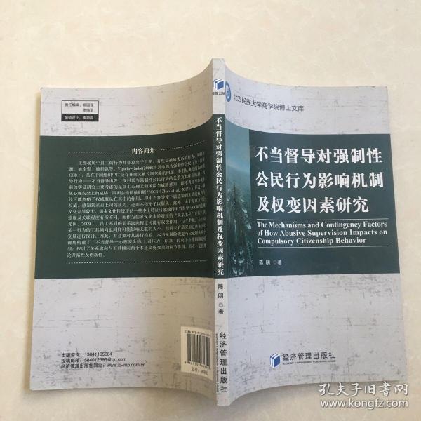 不当督导对强制性公民行为影响机制及权变因素研究