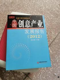 中国创意产业发展报告（2012）