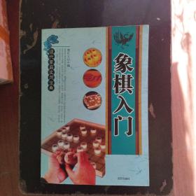 象棋入门