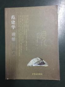 中国当代艺术精品：范建华砚雕作品集