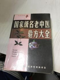 名老中医验方大全