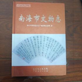 南海市专业系列志：（2）南海市文物志（广东佛山市南海区）