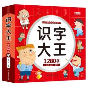 幼儿学前识字启蒙用书识字大王1280字