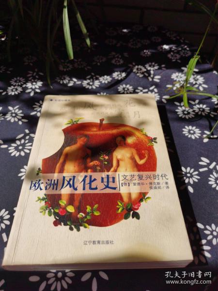 欧洲风化史：文艺复兴时代