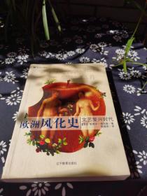 欧洲风化史：文艺复兴时代