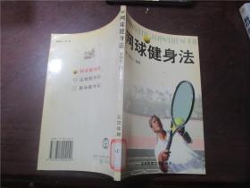 網(wǎng)球健身法