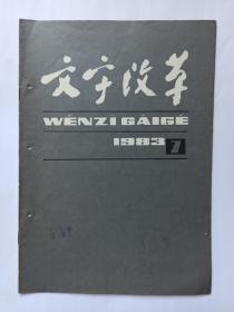 文字改革1983年第7期。力争在三、五年内基本实现全国师范学校普及普通话的任务。让我们学校的毕业生都会讲普通话。推广普通话是建设现代化、正规化革命军队的需要。我们这样教幼儿学说普通话。适当地抓一下北京人读音的规范化问题。新版图书应该尽量少用繁体字。文字改革工作的新局面。日语规范化的启示。汉语拼音的分词连写问题(上)。《现代汉语词典》双音节同音词统计。第五期中央普通话进修班。《印刷通用汉字字形表》七