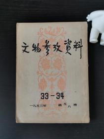 文物参考资料1953年33-34（一九五三年第五六期）