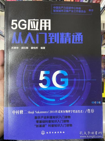 5G应用从入门到精通