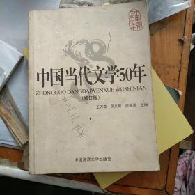 中国当代文学50年