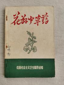 花县中草药，1969年花县卫生服务站编印，32开231页