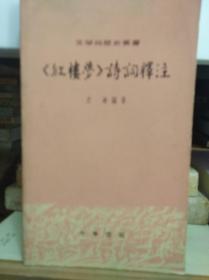 红楼梦诗词释注  77年版
