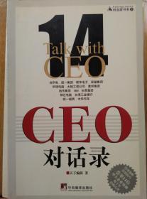 CEO对话录