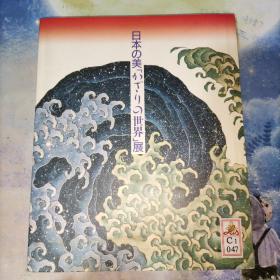 日本の美「かざりの世界」展  译文：日本之美“装饰世界”展 (日文原版)