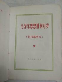 毛泽东思想胜利万岁 （带7张照片、林像有划痕，林提5张，无划痕，含最高指示、林副主席指示、中国共产党第九次全国代表大会文献。内页有划痕。1969年北京）