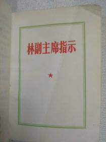 毛泽东思想胜利万岁 （带7张照片、林像有划痕，林提5张，无划痕，含最高指示、林副主席指示、中国共产党第九次全国代表大会文献。内页有划痕。1969年北京）