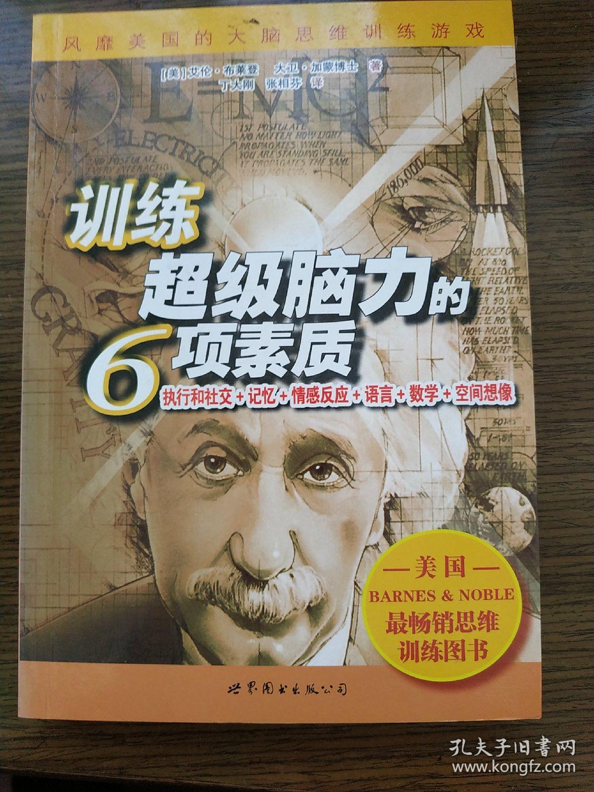 训练超级脑力的6项素质