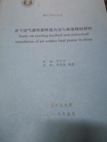 硕士学位论文：井下空气源热泵降温方法与数值模拟研究