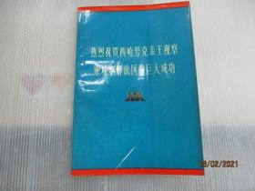 热烈祝贺西哈努克亲王视察柬埔寨解放区的巨大成功