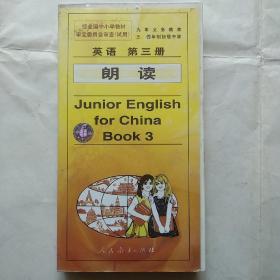 磁带：九年义务教育三、四年制初级中学--英语（第三册）朗读