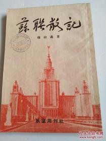 《苏联散记》——展望周刊社（1953年一版一印）