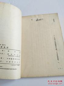 《苏联散记》——展望周刊社（1953年一版一印）