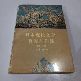 日本现代文学作家与作品