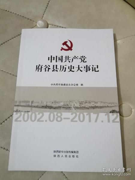 中国共产党府谷县历史大事记2002.8一2017.12