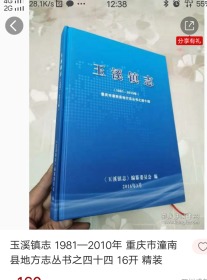 玉溪镇志 1981~2010年 重庆市潼南县地方志丛书之四十四