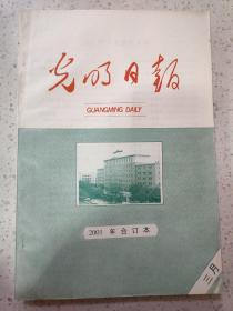 光明日报2001年合订本三月(16开)九届全国人大四次会议举行第四次大会 ；九届全国人大四次会议举行记者招待会 ；中华人民共和国成就大图典出版发行。