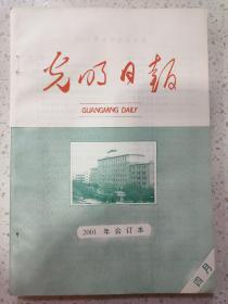 光明日报2001年合订本四月(16开)中国农大信息学院成立 ；北京棋文化博览会古香古色 ；今年世界女排大奖赛将在哈举办。