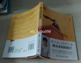 遇见未知的自己：都市身心灵修行课(品相好)  货号：双卖3