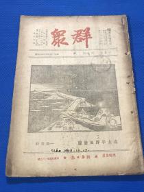 民国29年 珍贵红色期刊 《群众》第五卷 第七期 要目有 敌寇的南进政策 张闻天的文章了解具体情况