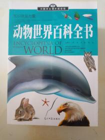 动物世界百科全书(中国学生以课外阅读馆)