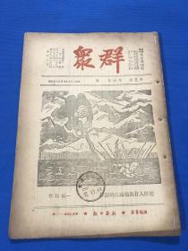 民国29年 珍贵红色期刊 《群众》第五卷 第六期  要目有 献给东北同胞 论战时财政政策 陕甘宁边区经济是怎样建设的