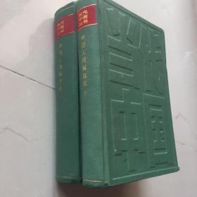 当代中国丛书——中国人民解放军（上、下两册）