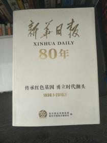 新华日报80年