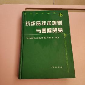 纺织品技术规则与国际贸易【实物拍照现货正版】