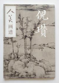人美画谱 倪瓒