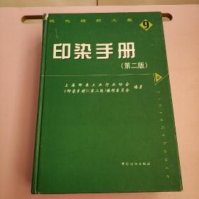 印染手册【实物拍照现货正版】